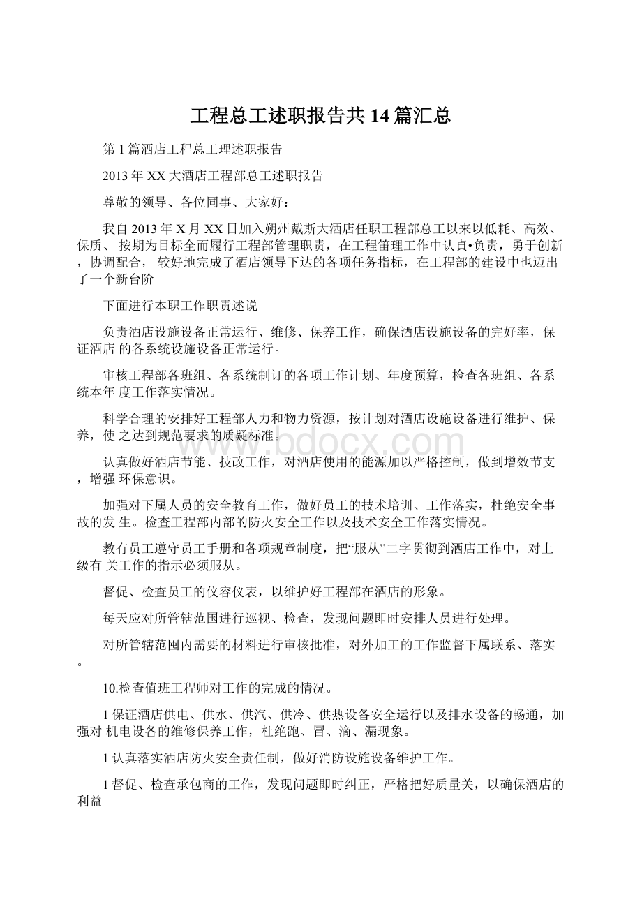 工程总工述职报告共14篇汇总Word文件下载.docx