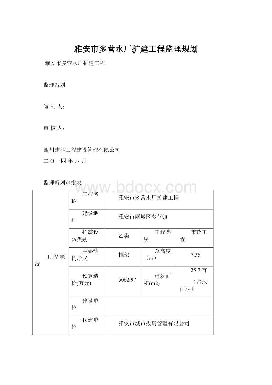 雅安市多营水厂扩建工程监理规划Word格式文档下载.docx_第1页