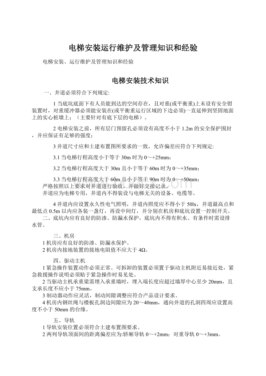 电梯安装运行维护及管理知识和经验.docx