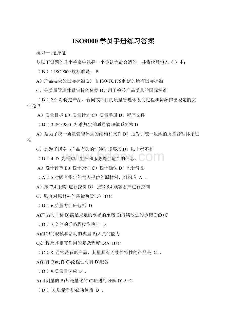 ISO9000学员手册练习答案Word文件下载.docx_第1页