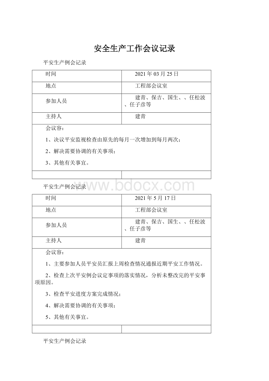 安全生产工作会议记录Word格式文档下载.docx