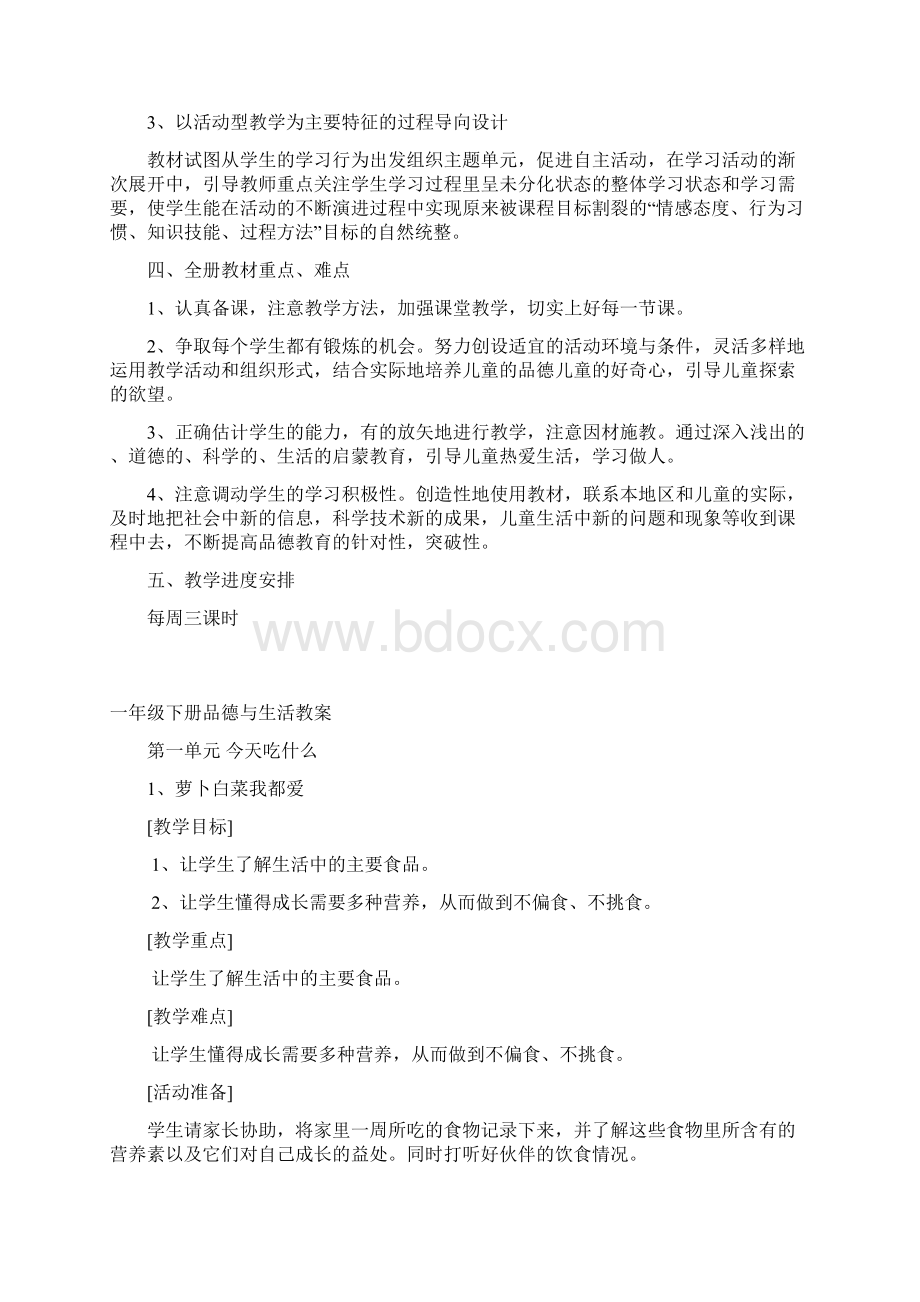 科教版一年级下册品德与生活教案.docx_第2页