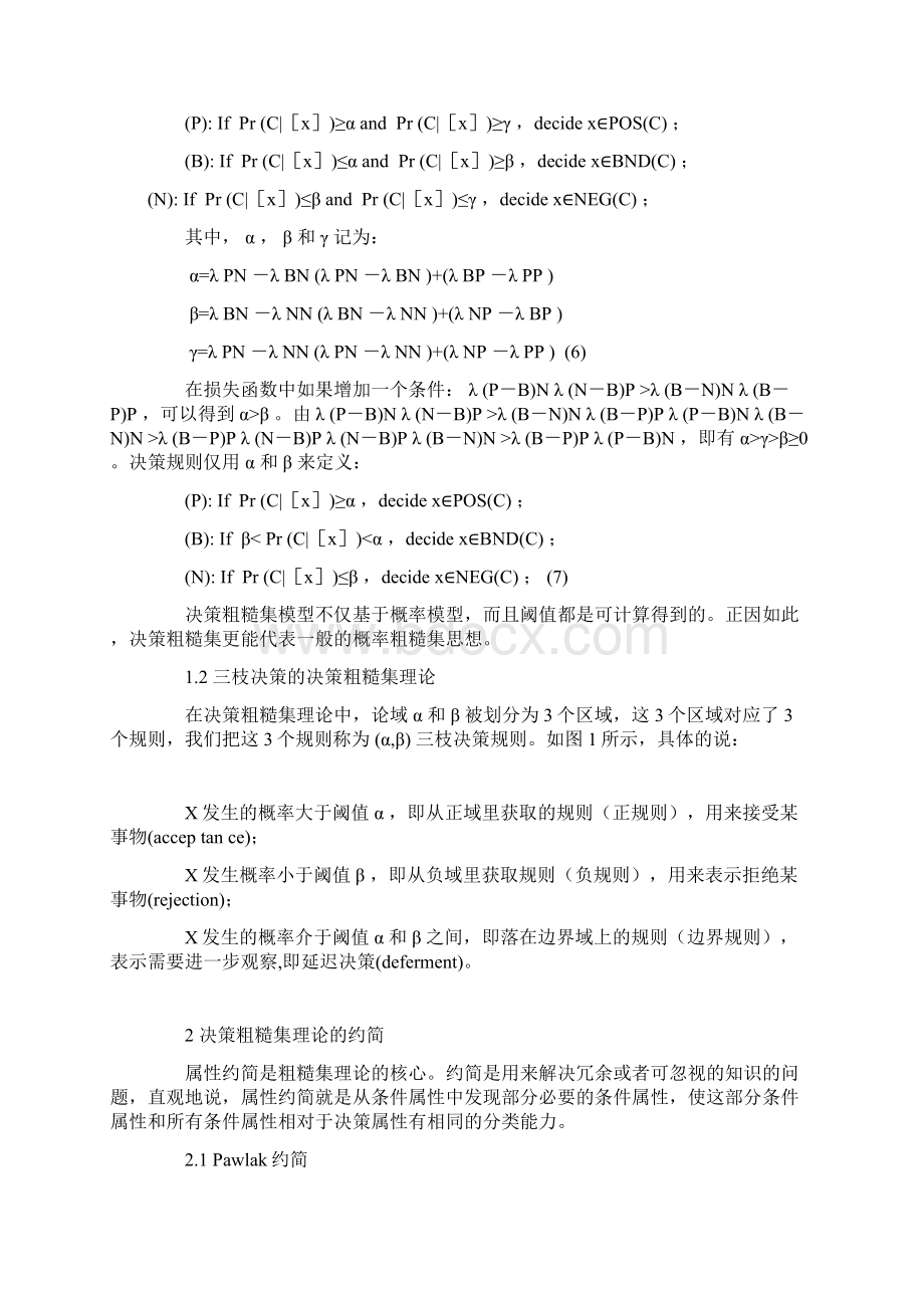 三枝决策粗糙集模型属性约简研究.docx_第3页