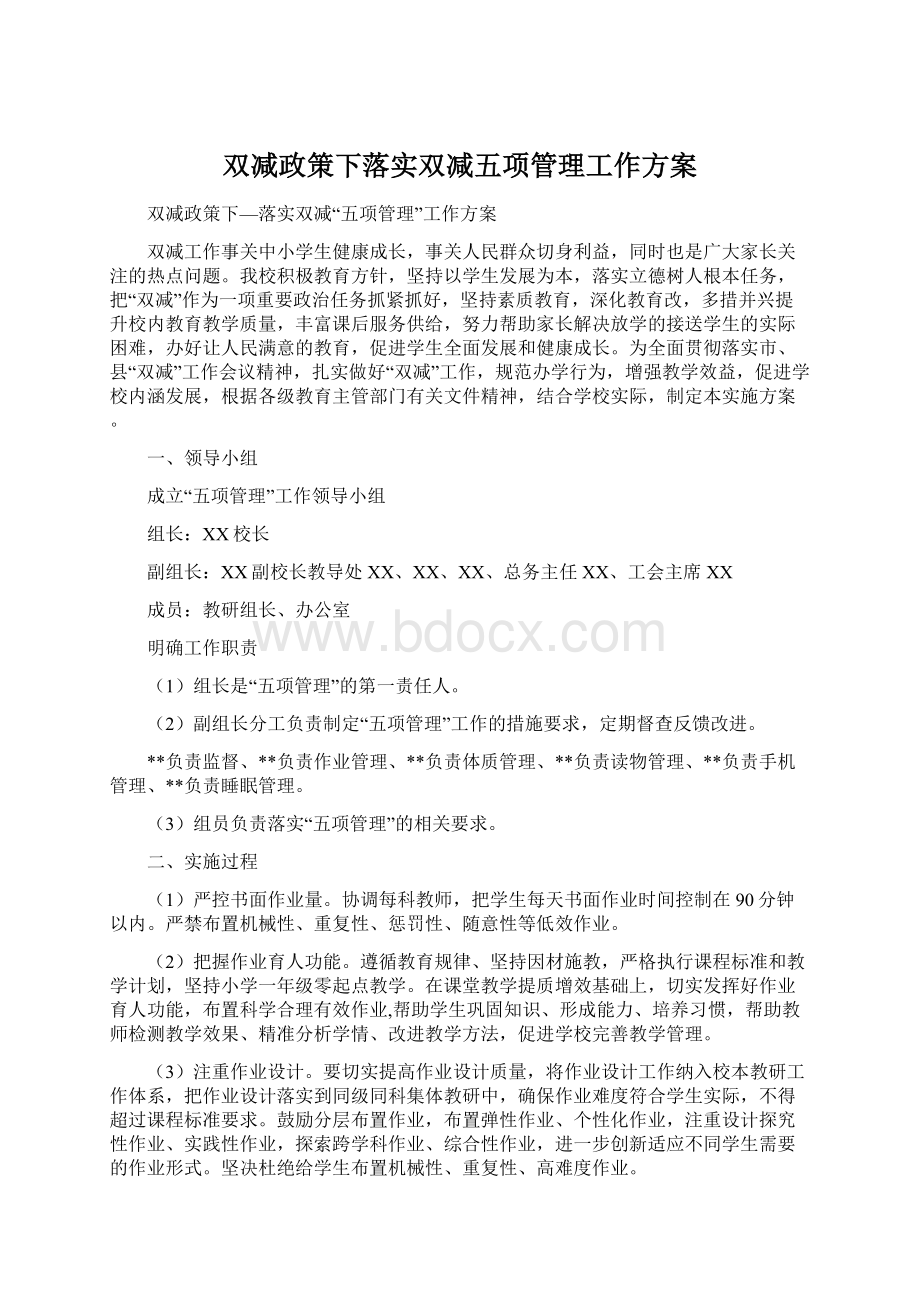 双减政策下落实双减五项管理工作方案.docx_第1页