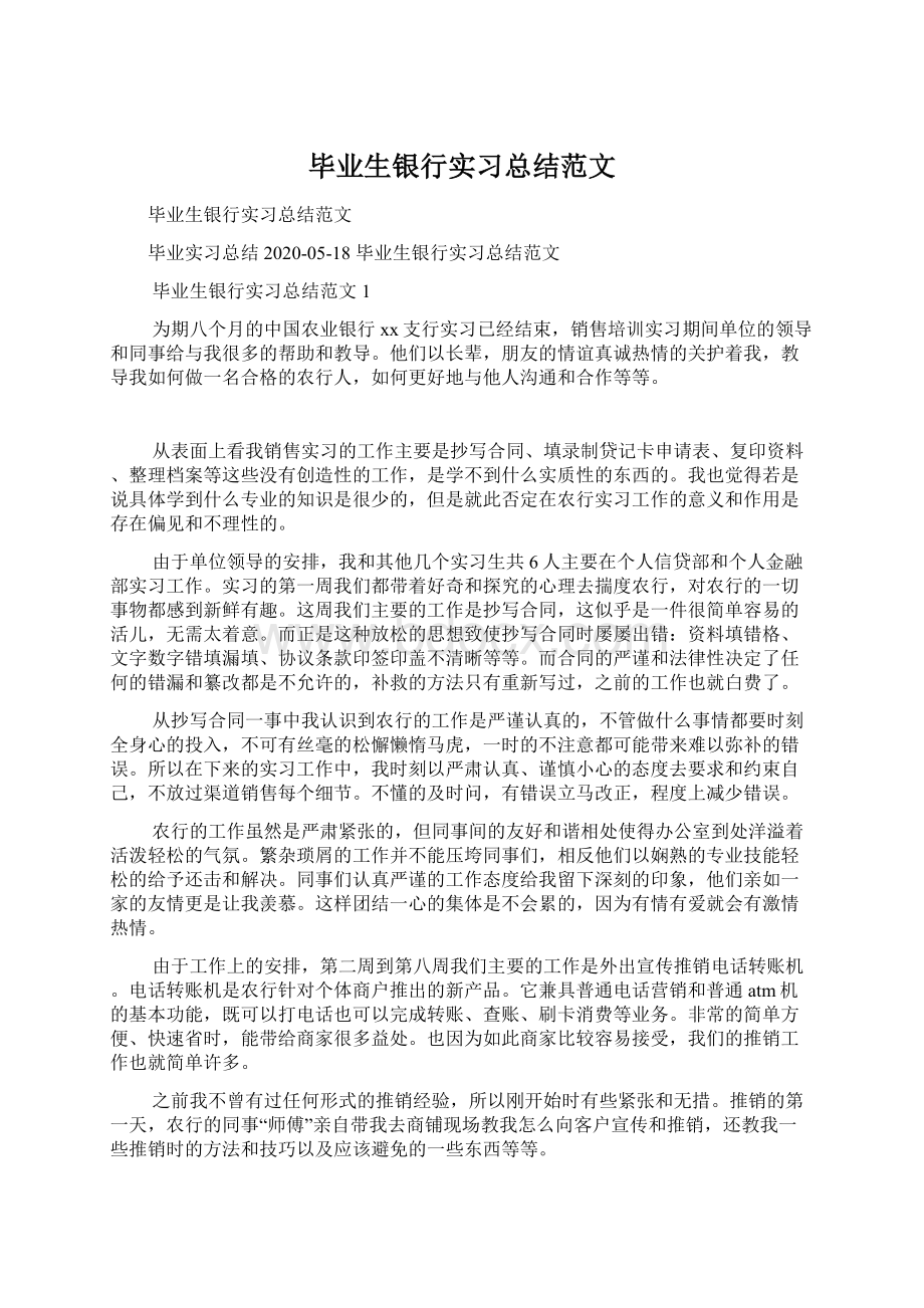 毕业生银行实习总结范文.docx