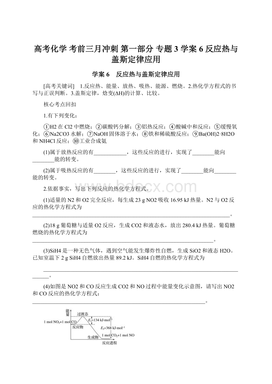 高考化学 考前三月冲刺 第一部分 专题3 学案6 反应热与盖斯定律应用.docx_第1页