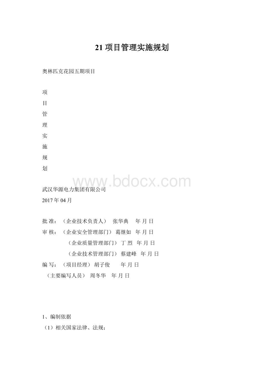 21 项目管理实施规划文档格式.docx