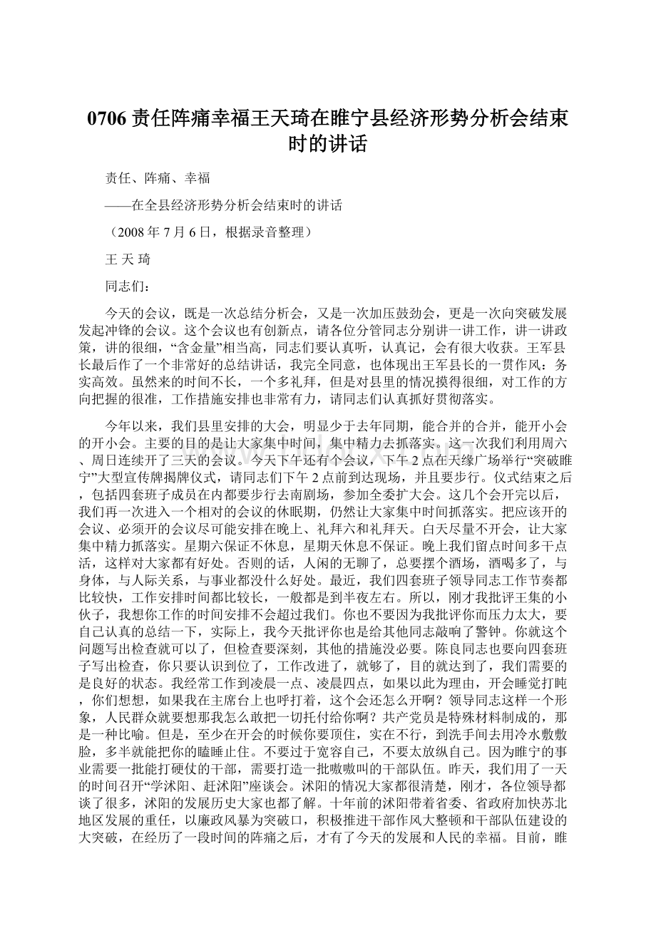 0706责任阵痛幸福王天琦在睢宁县经济形势分析会结束时的讲话Word下载.docx_第1页