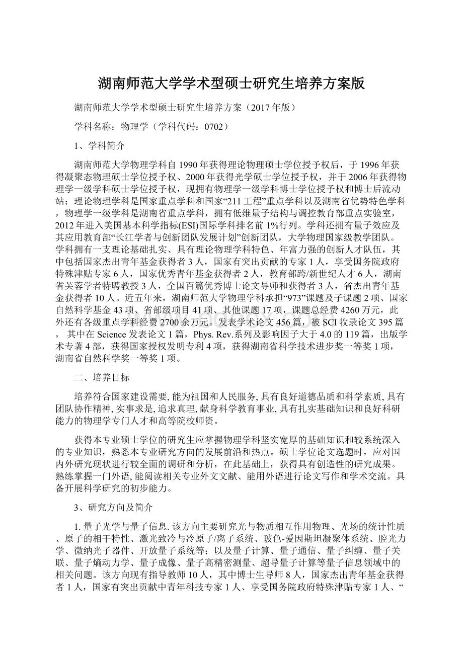 湖南师范大学学术型硕士研究生培养方案版.docx