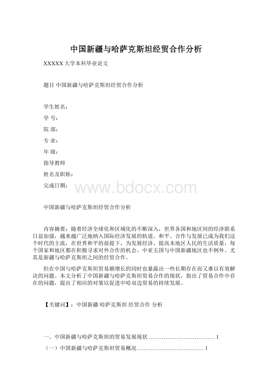 中国新疆与哈萨克斯坦经贸合作分析Word格式.docx