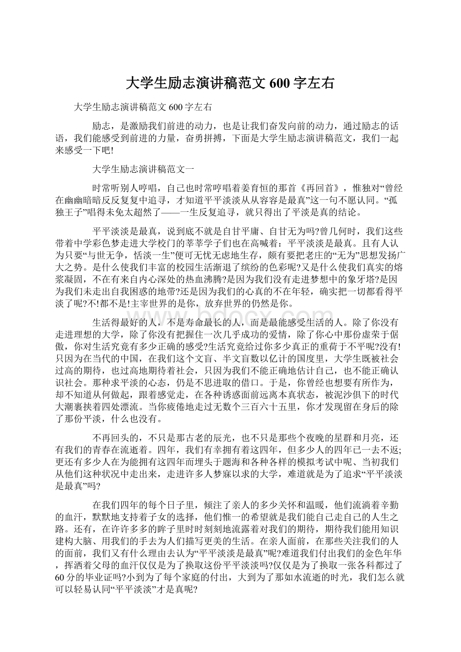 大学生励志演讲稿范文600字左右.docx_第1页