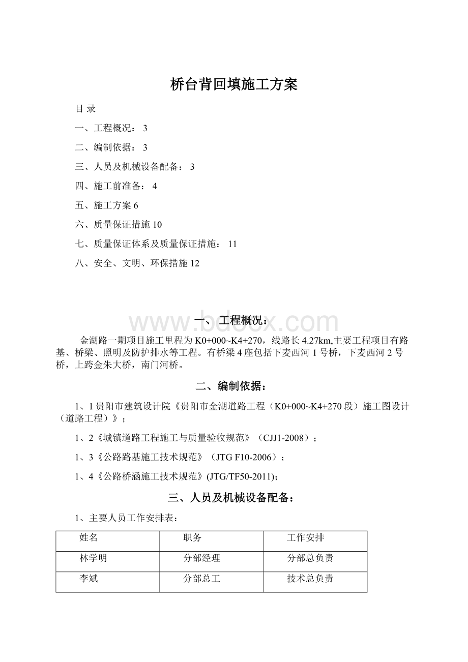 桥台背回填施工方案Word文档格式.docx