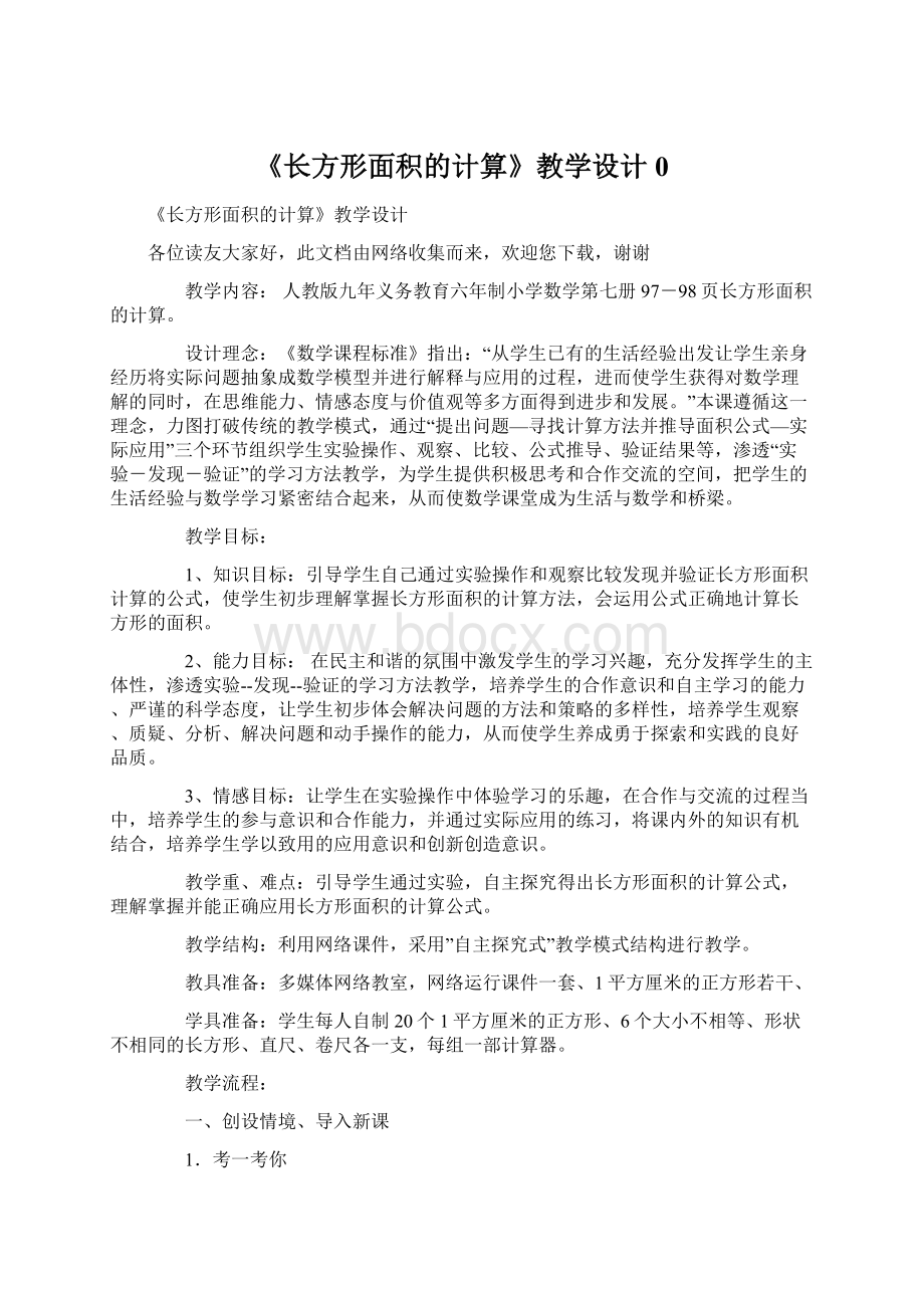 《长方形面积的计算》教学设计0.docx