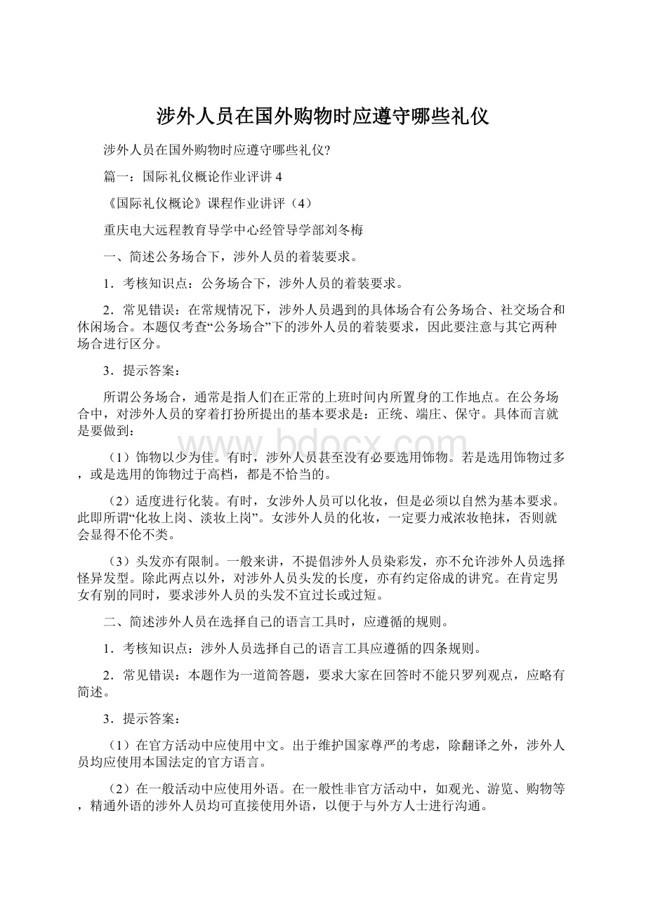 涉外人员在国外购物时应遵守哪些礼仪.docx_第1页