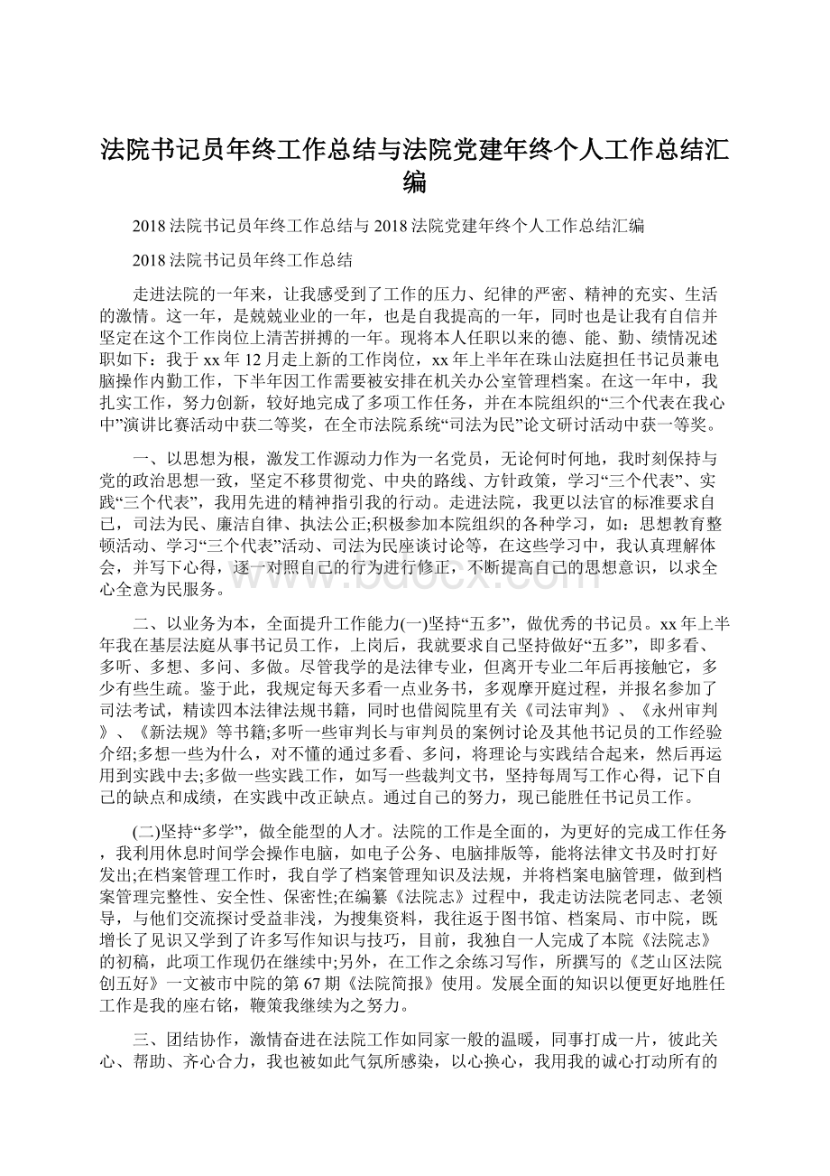 法院书记员年终工作总结与法院党建年终个人工作总结汇编文档格式.docx_第1页