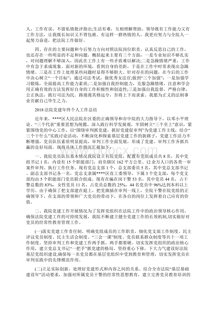 法院书记员年终工作总结与法院党建年终个人工作总结汇编文档格式.docx_第2页