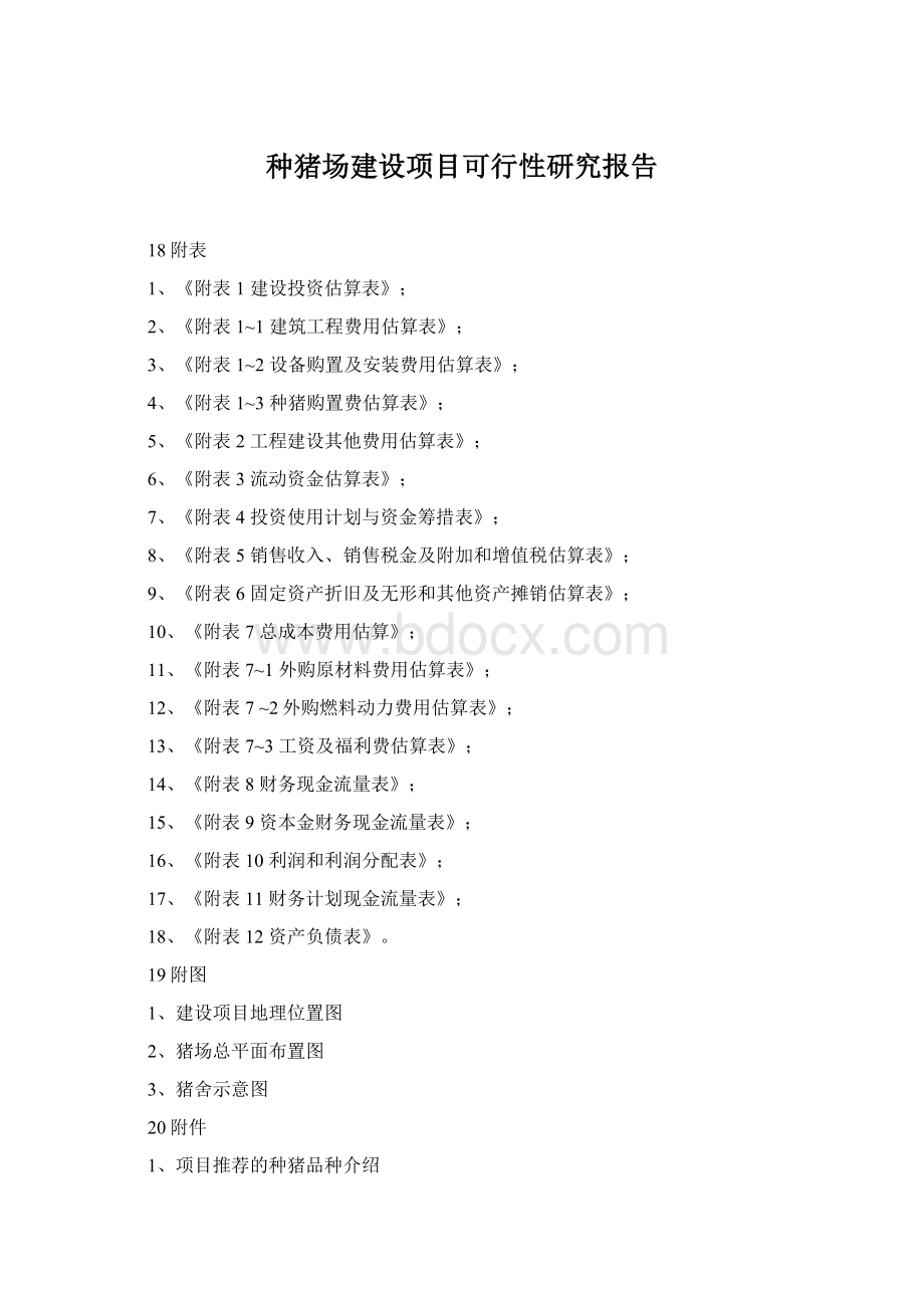 种猪场建设项目可行性研究报告文档格式.docx_第1页