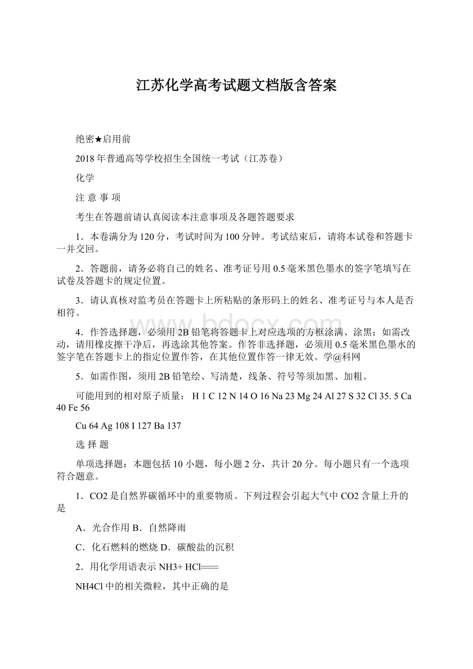 江苏化学高考试题文档版含答案Word格式文档下载.docx_第1页