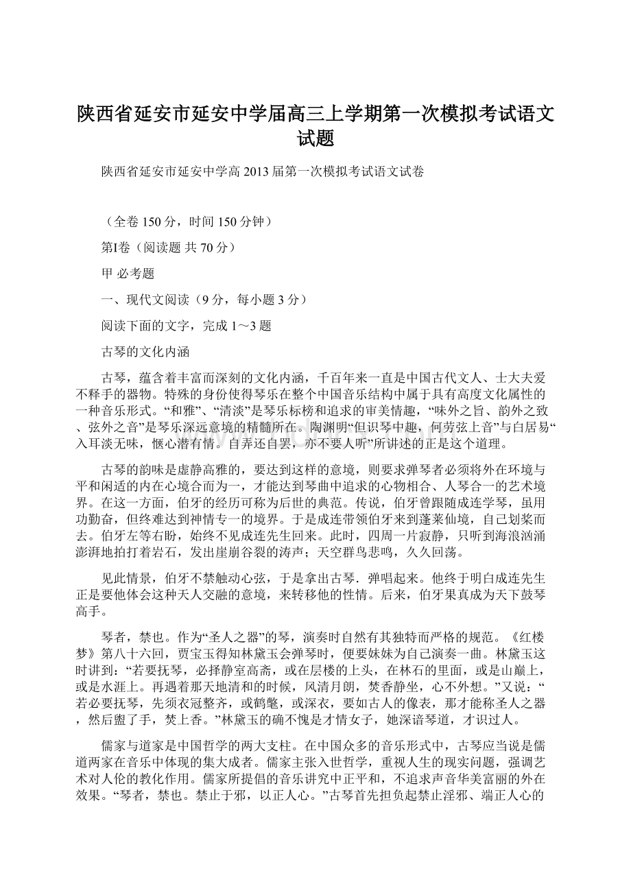 陕西省延安市延安中学届高三上学期第一次模拟考试语文试题.docx