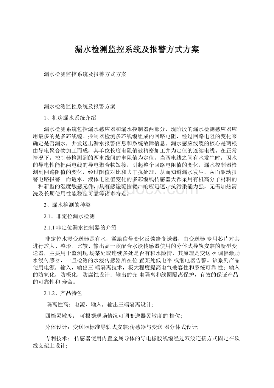 漏水检测监控系统及报警方式方案.docx_第1页