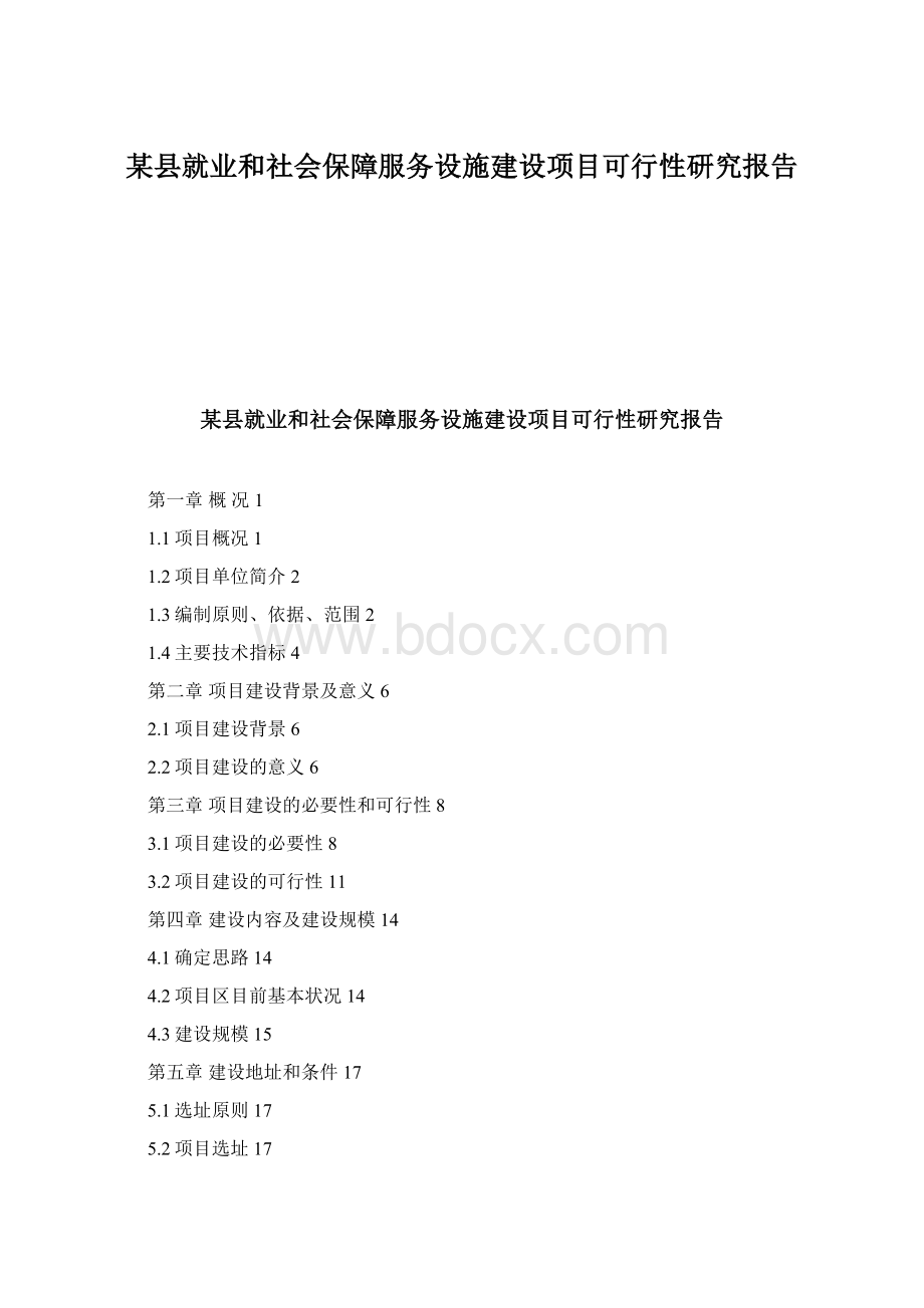 某县就业和社会保障服务设施建设项目可行性研究报告.docx_第1页