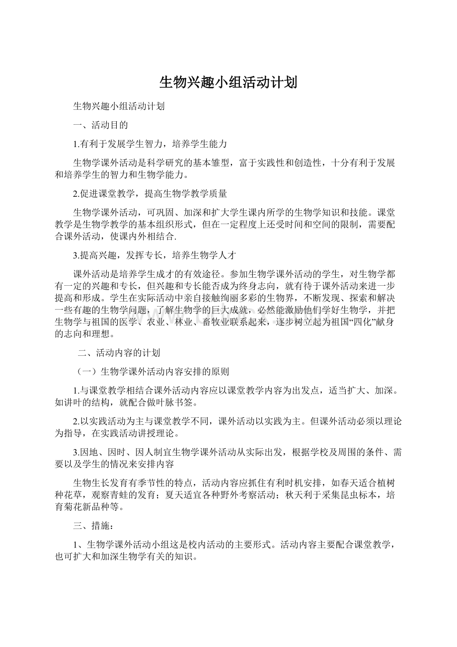 生物兴趣小组活动计划.docx_第1页