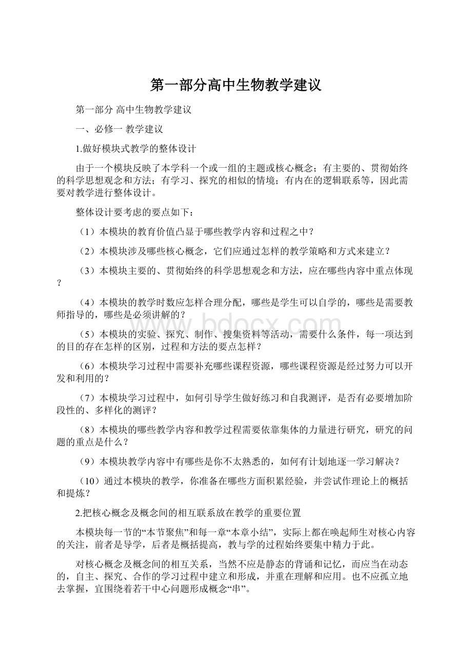 第一部分高中生物教学建议文档格式.docx