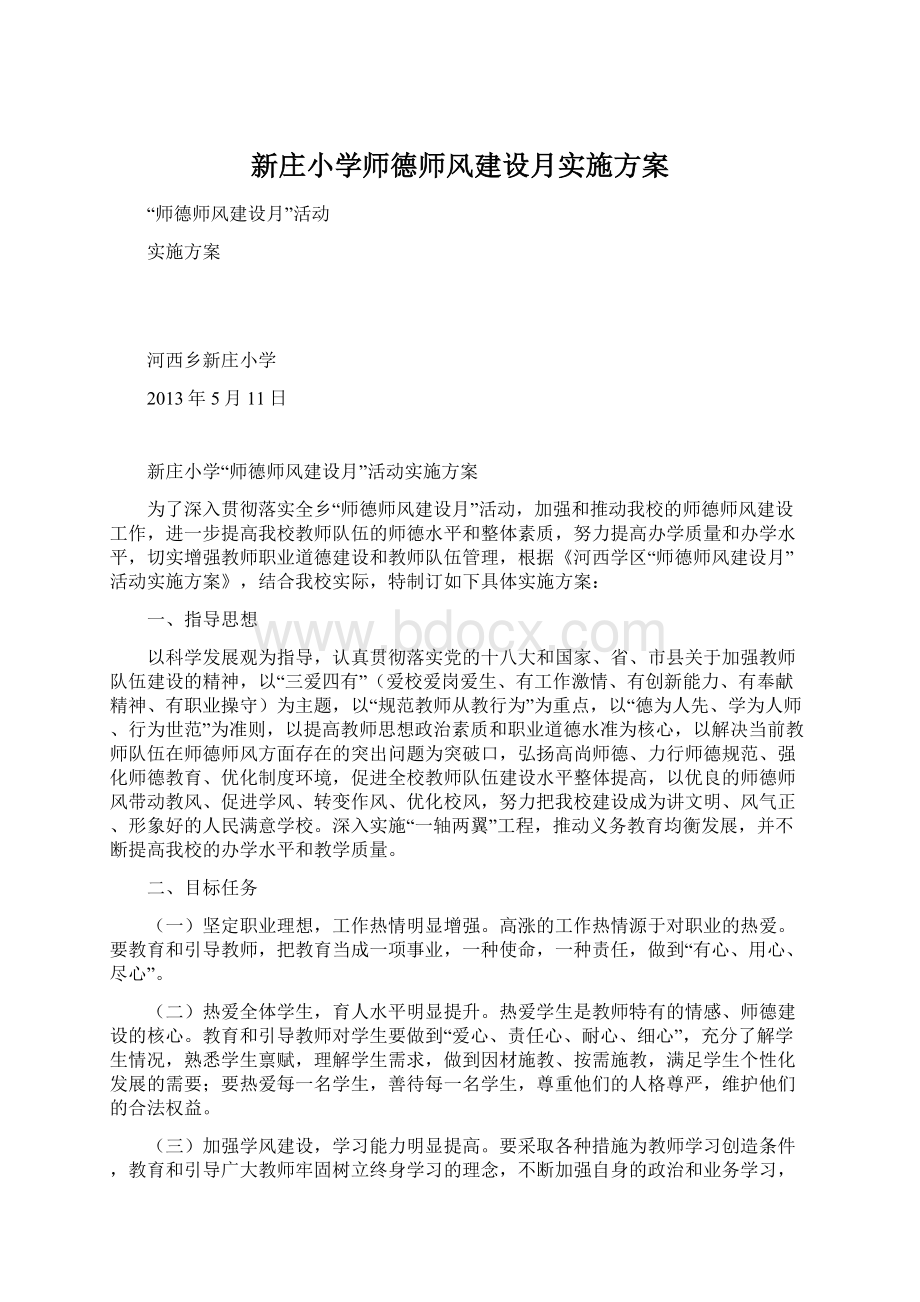 新庄小学师德师风建设月实施方案Word文件下载.docx