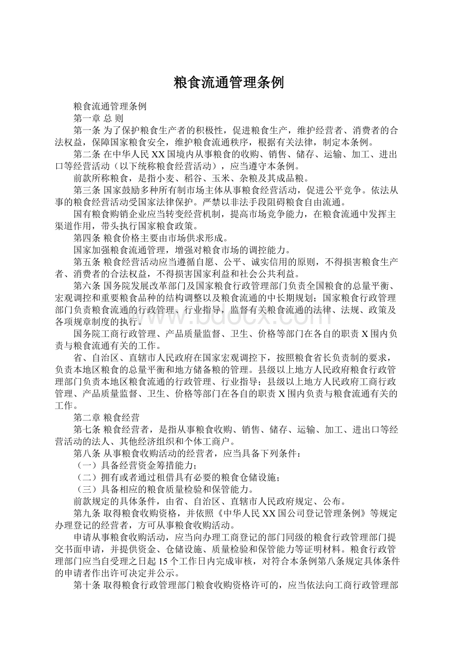 粮食流通管理条例Word格式文档下载.docx_第1页