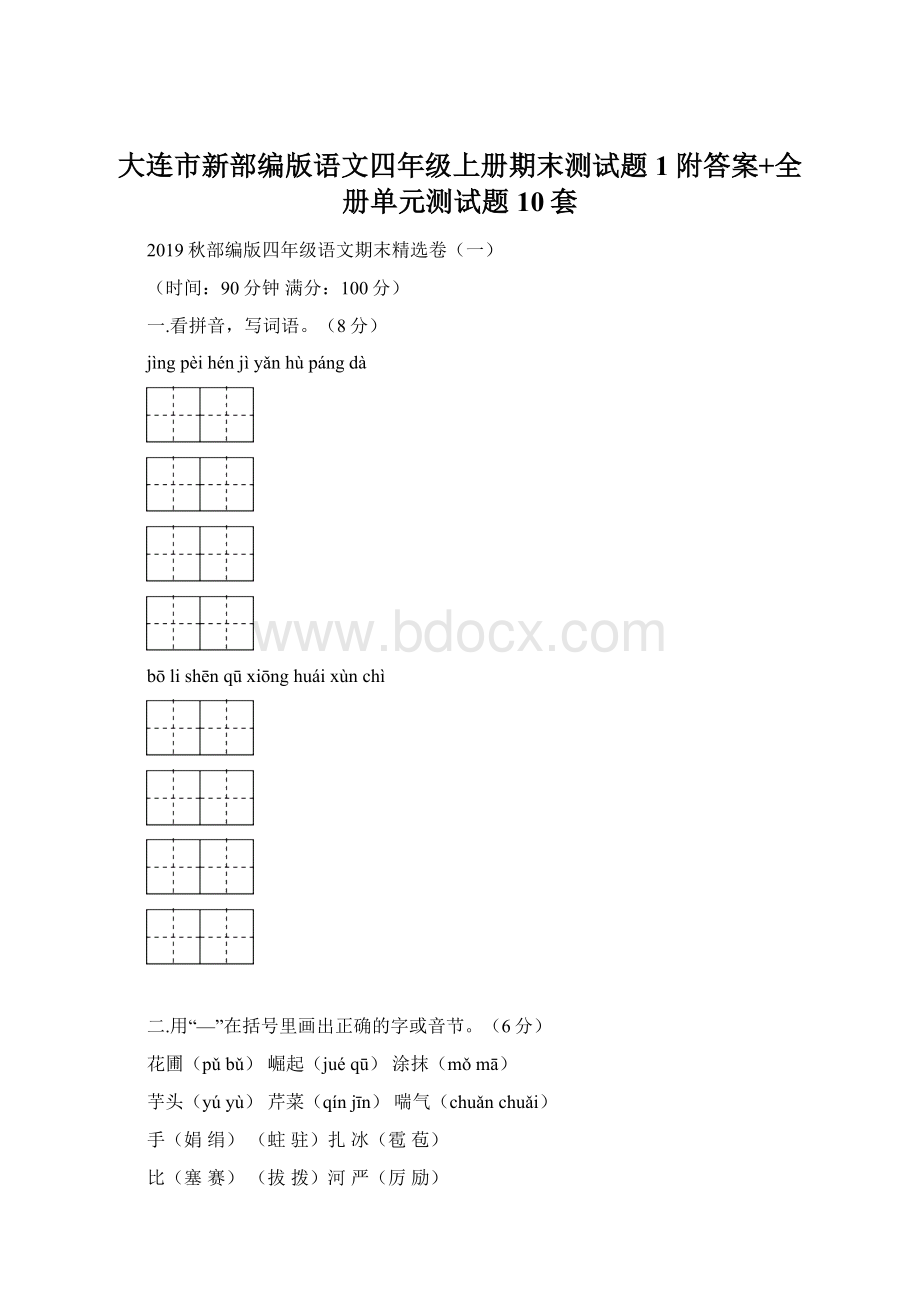 大连市新部编版语文四年级上册期末测试题1附答案+全册单元测试题10套文档格式.docx_第1页