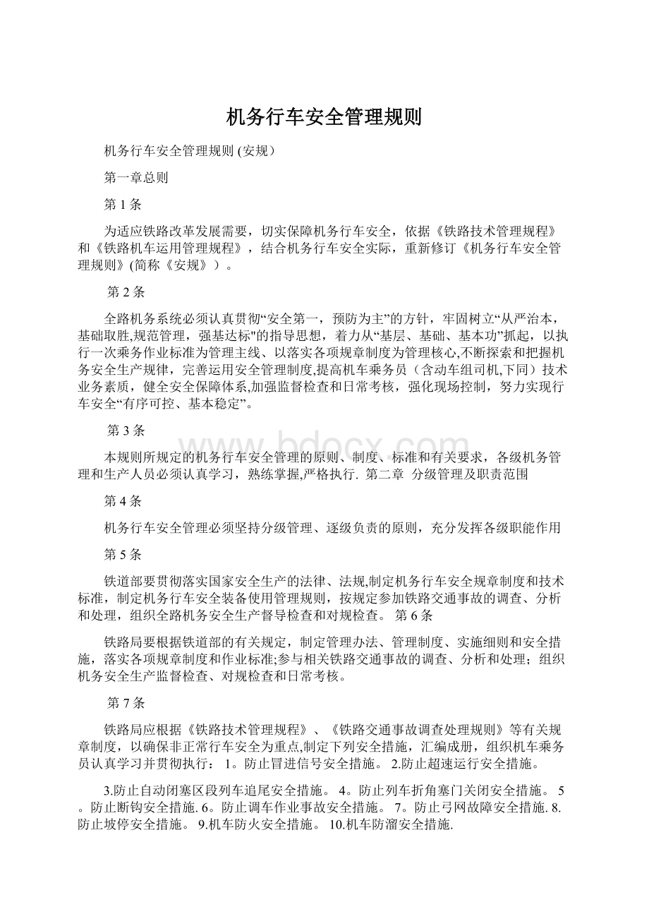 机务行车安全管理规则Word文件下载.docx