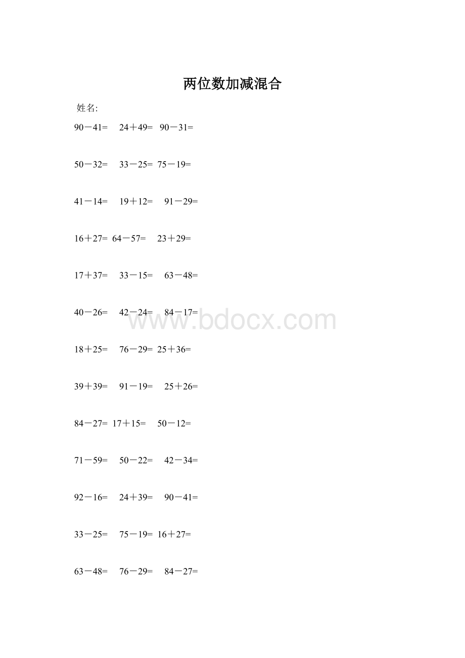 两位数加减混合Word文档下载推荐.docx