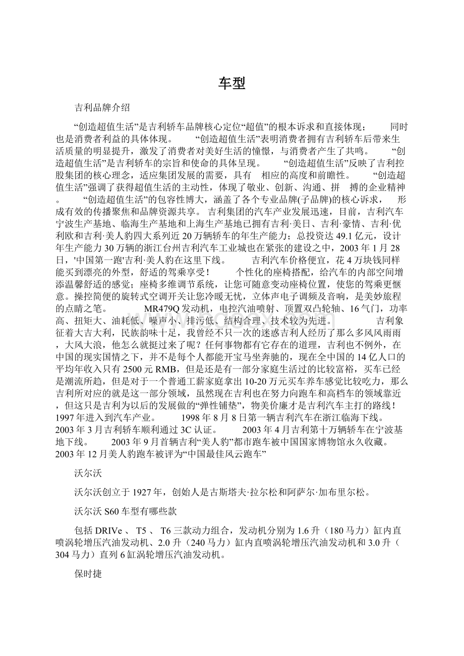 车型Word格式文档下载.docx