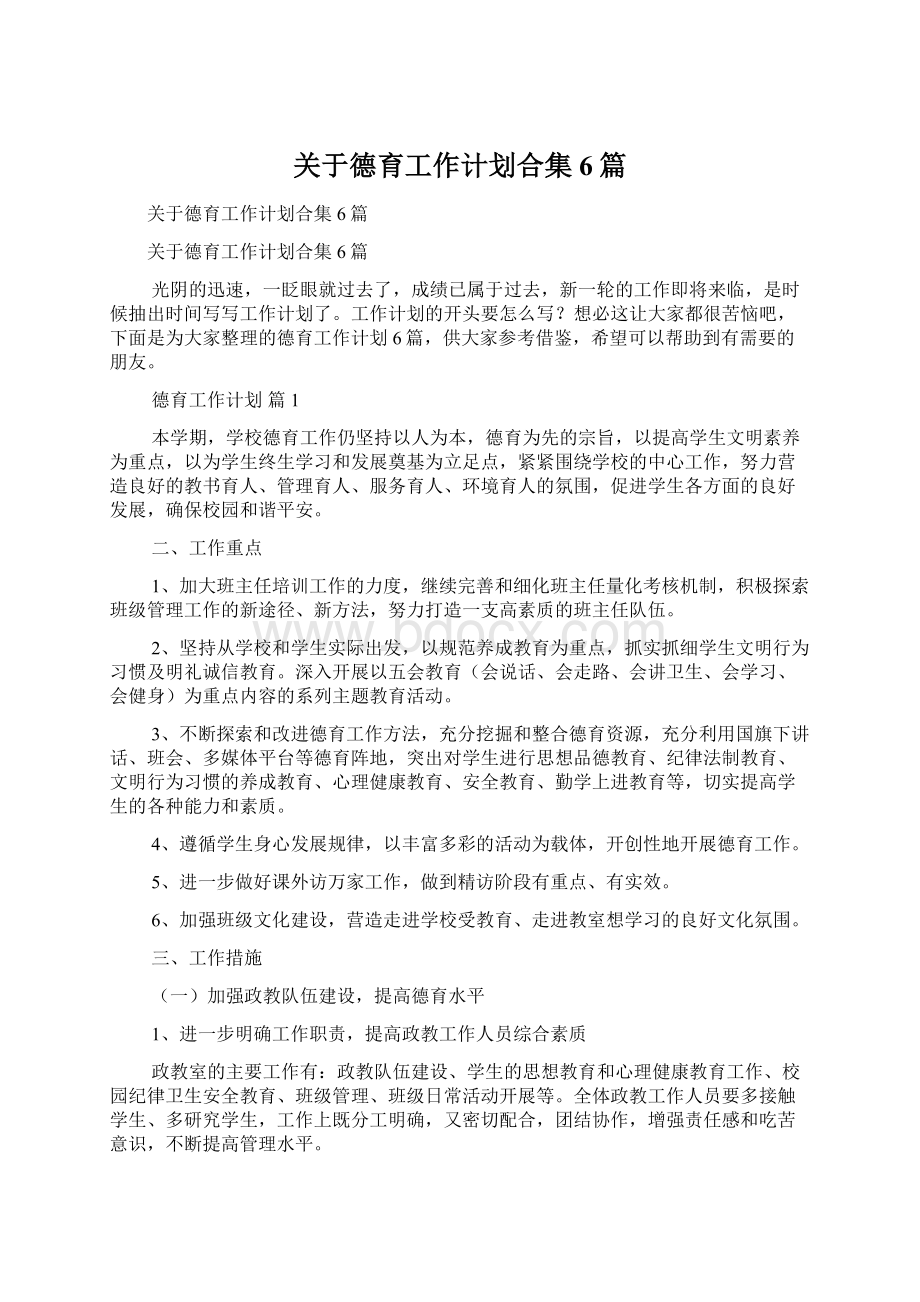 关于德育工作计划合集6篇Word格式文档下载.docx_第1页