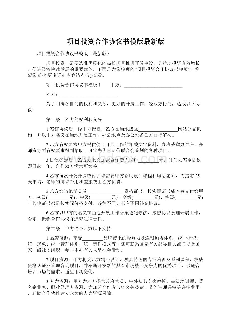 项目投资合作协议书模版最新版.docx