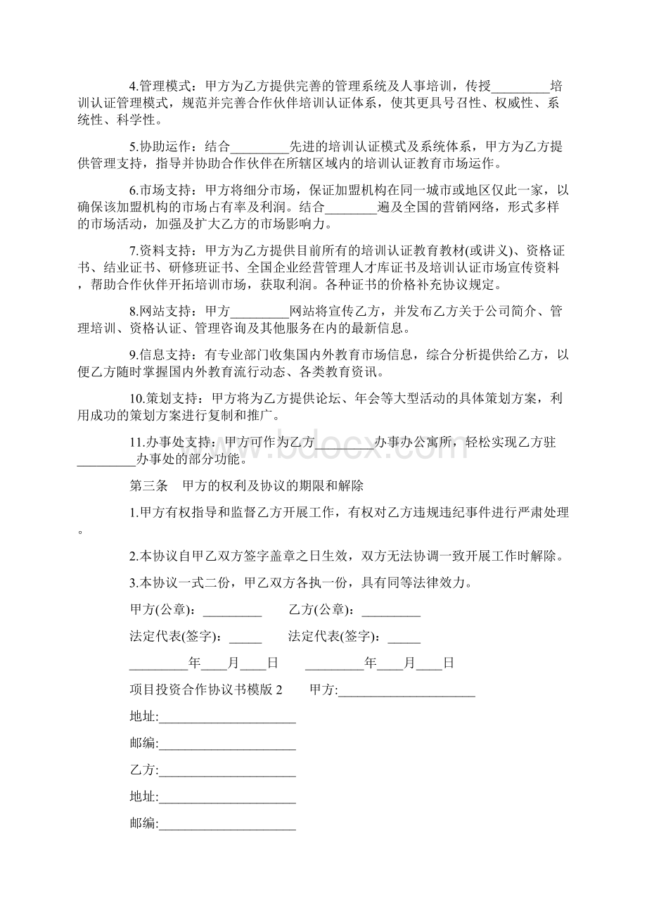 项目投资合作协议书模版最新版文档格式.docx_第2页