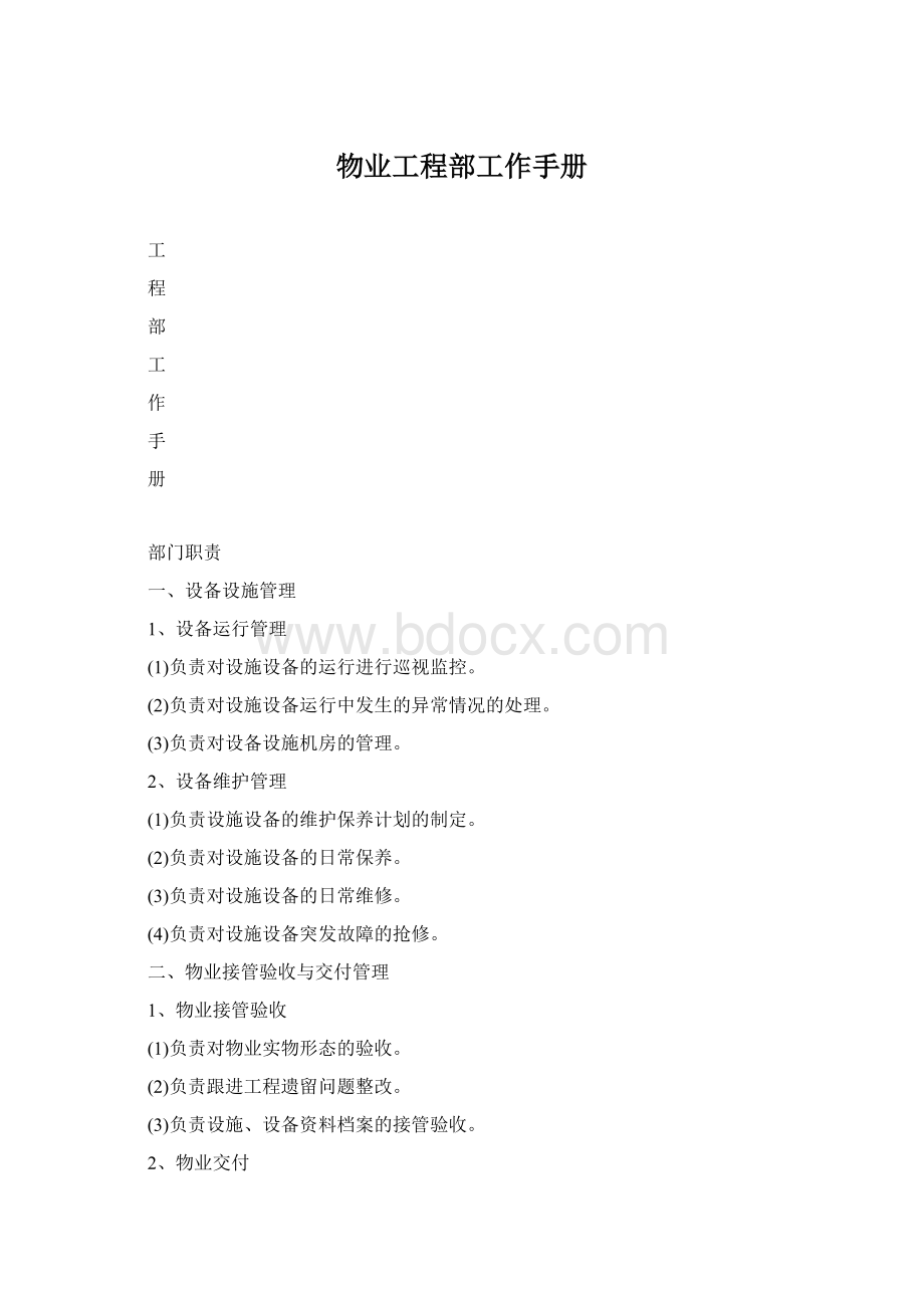 物业工程部工作手册Word文档下载推荐.docx_第1页