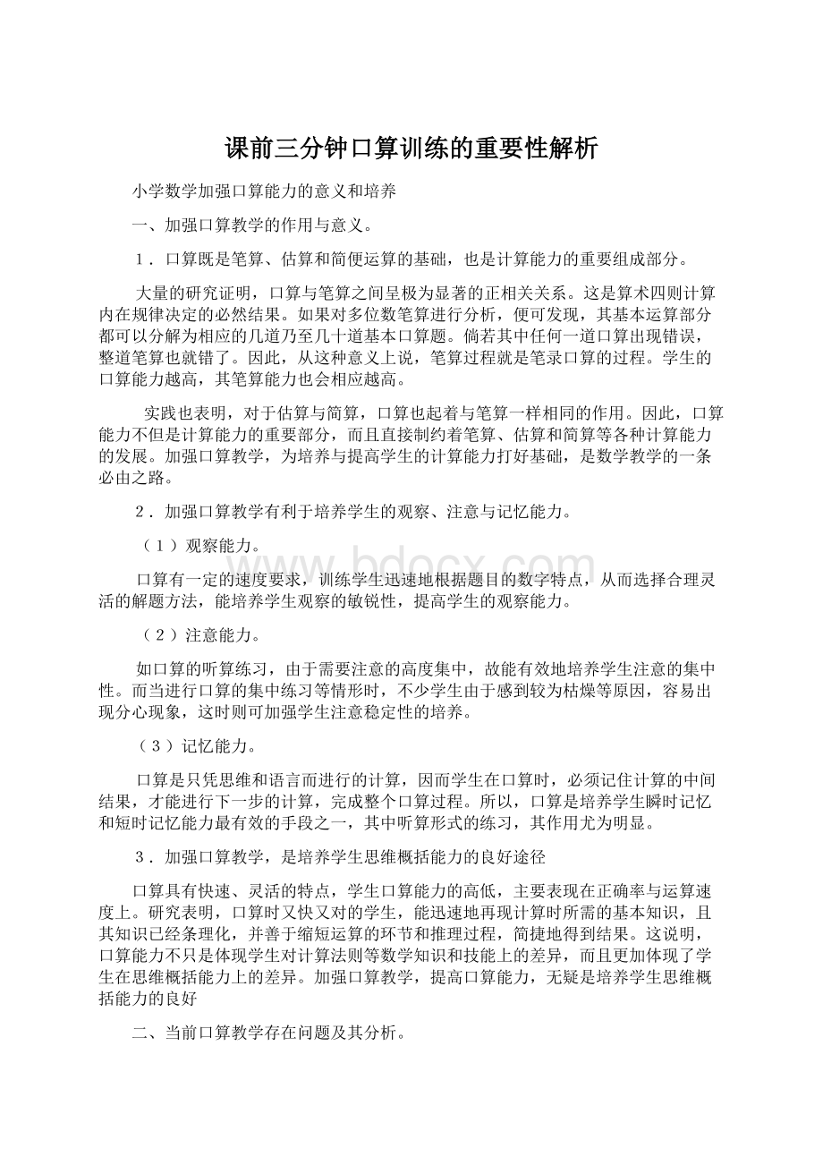 课前三分钟口算训练的重要性解析Word文档格式.docx_第1页