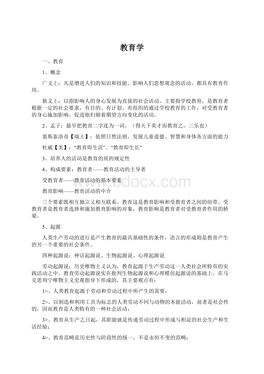 教育学Word文档下载推荐.docx_第1页