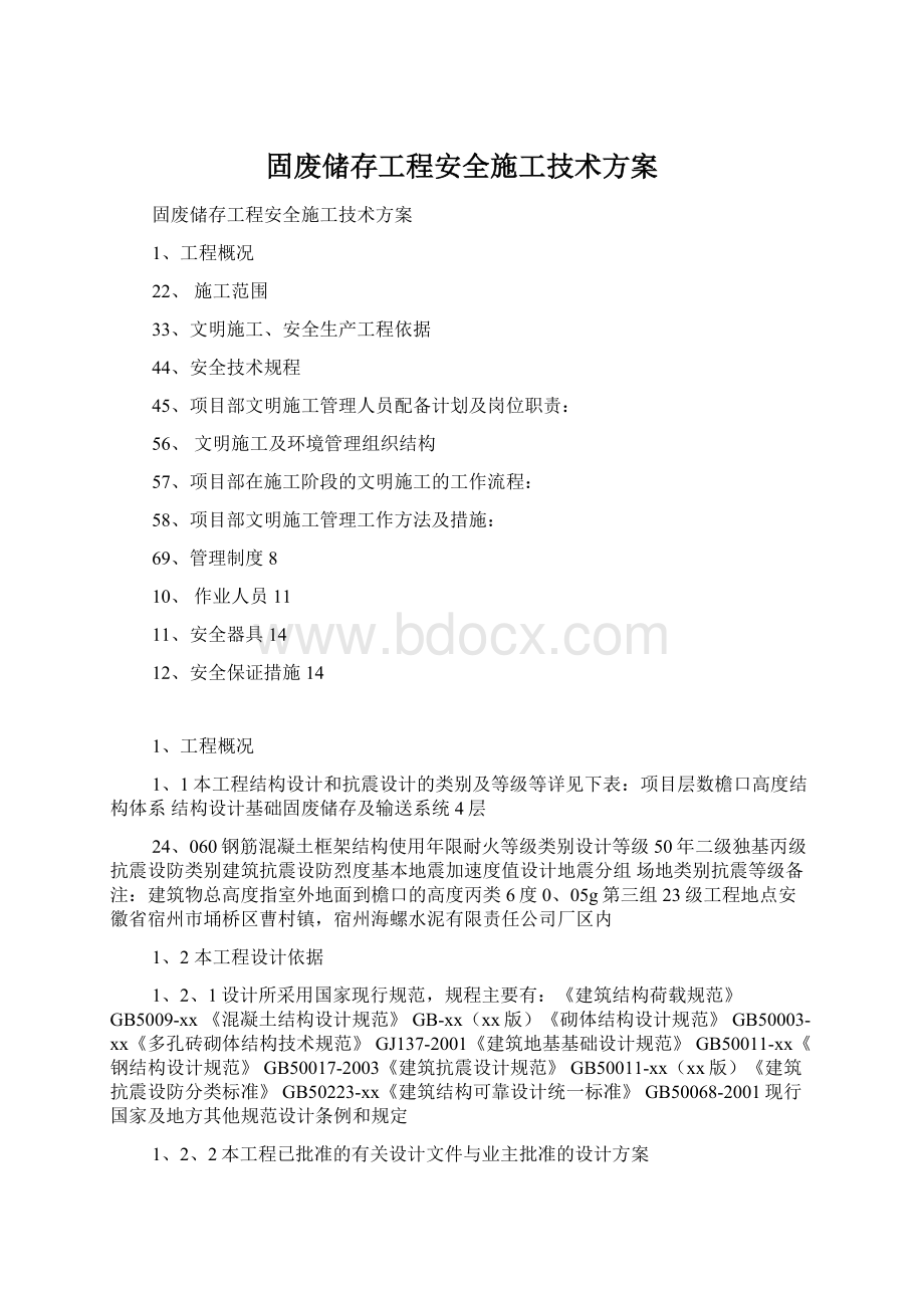 固废储存工程安全施工技术方案.docx_第1页