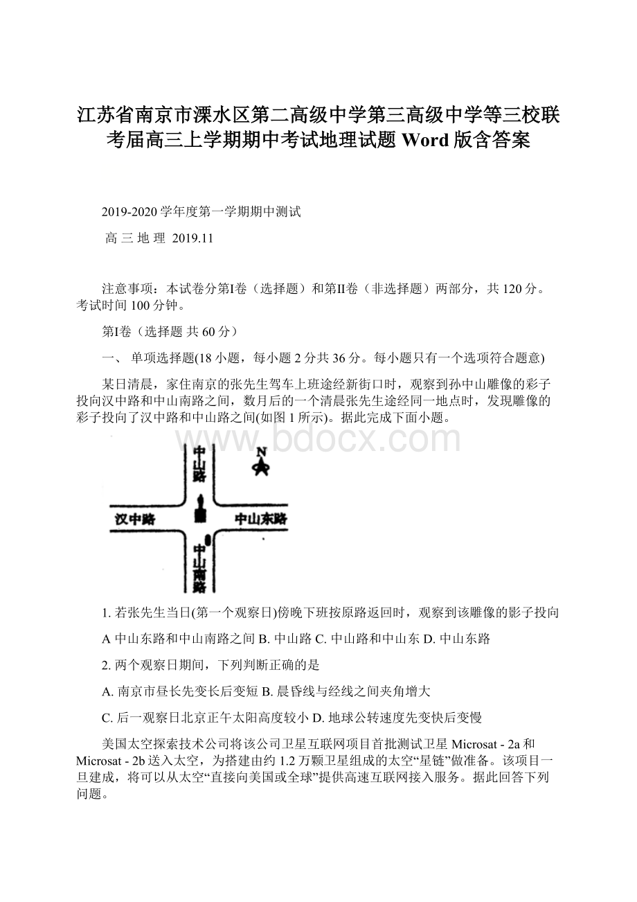 江苏省南京市溧水区第二高级中学第三高级中学等三校联考届高三上学期期中考试地理试题 Word版含答案.docx_第1页