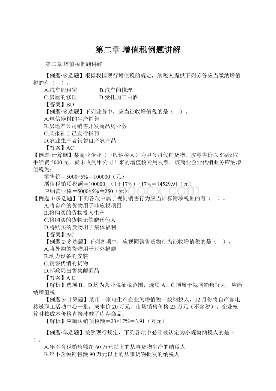 第二章 增值税例题讲解Word文档下载推荐.docx_第1页