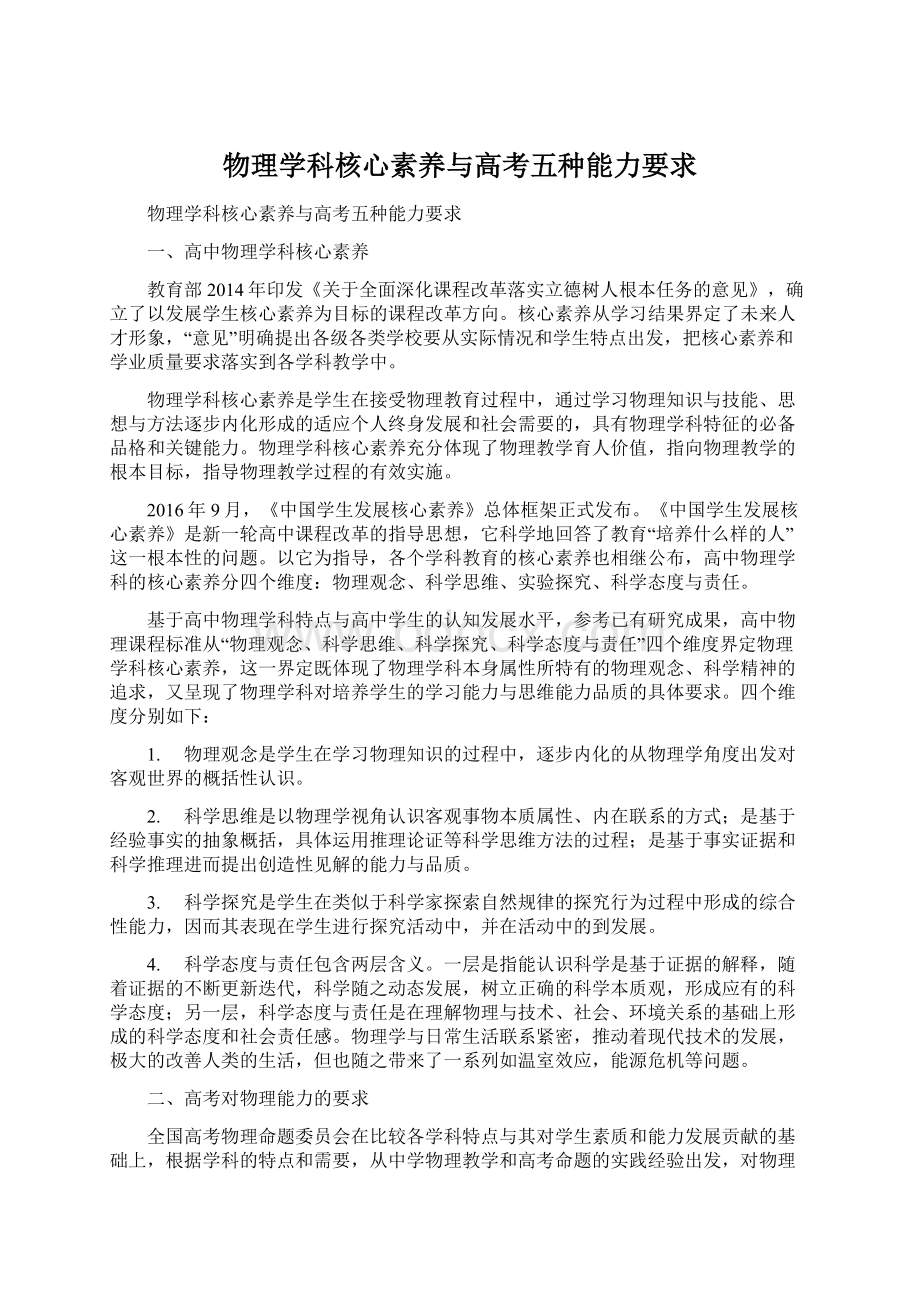 物理学科核心素养与高考五种能力要求.docx_第1页