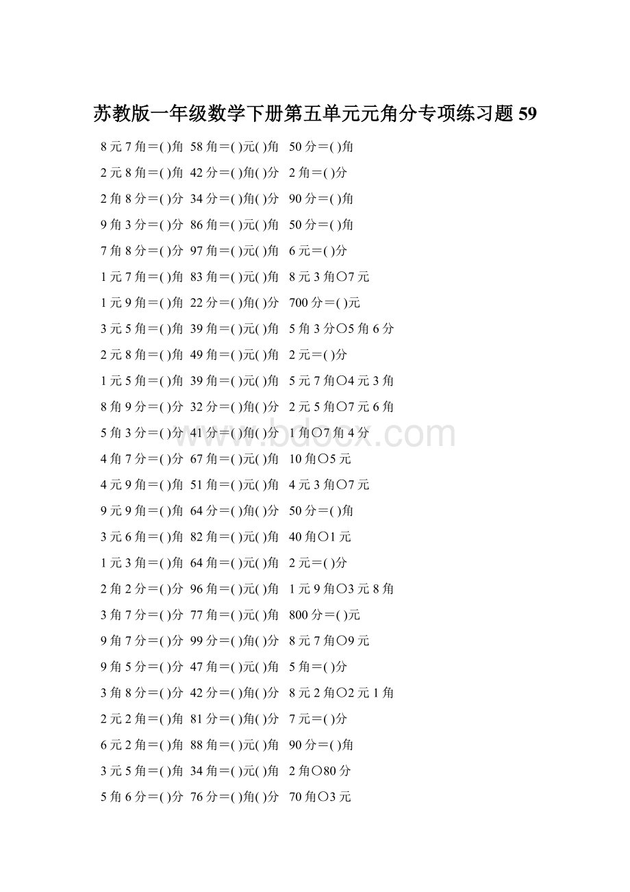 苏教版一年级数学下册第五单元元角分专项练习题59.docx_第1页