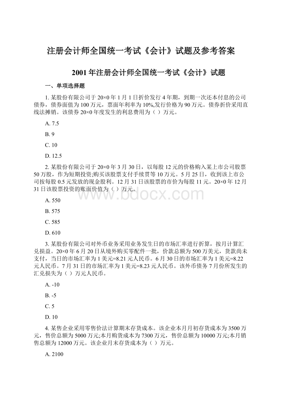 注册会计师全国统一考试《会计》试题及参考答案文档格式.docx_第1页