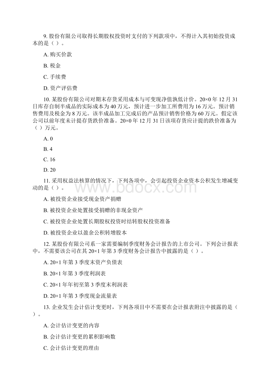 注册会计师全国统一考试《会计》试题及参考答案.docx_第3页