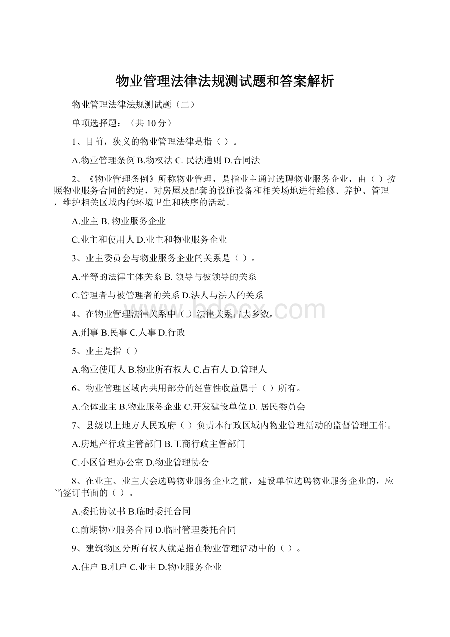 物业管理法律法规测试题和答案解析.docx_第1页