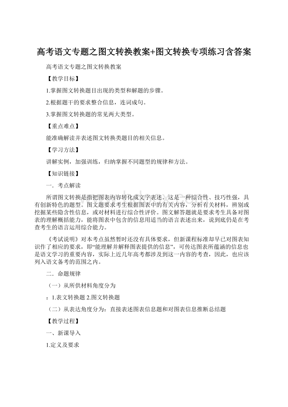 高考语文专题之图文转换教案+图文转换专项练习含答案Word文档格式.docx_第1页