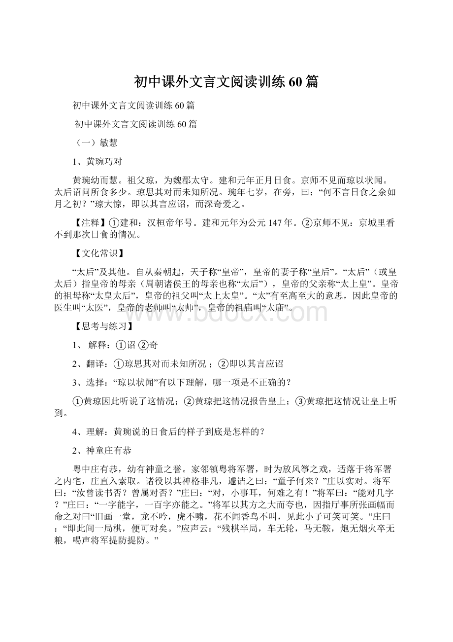 初中课外文言文阅读训练60篇.docx