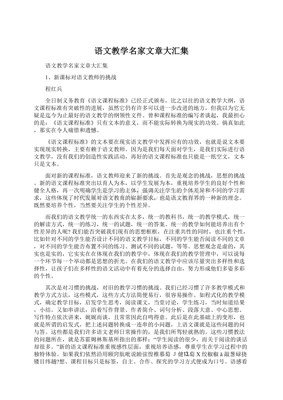 语文教学名家文章大汇集文档格式.docx